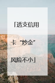 透支信用卡“炒金”风险不小