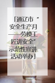 通辽市“安全生产月——劳模工匠讲安全”示范性宣讲活动举办