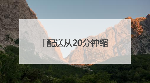 配送从20分钟缩短至5分钟，南京推进“低空经济+快递”融合发展