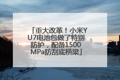 重大改革！小米YU7电池包做了特别防护，配备1500MPa防刮底横梁