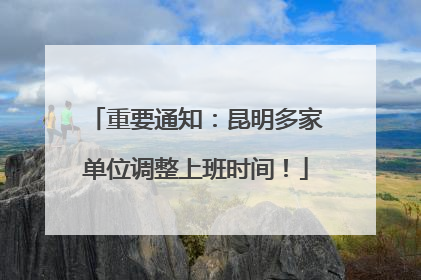 重要通知：昆明多家单位调整上班时间！