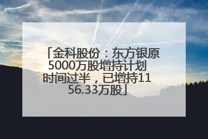 金科股份：东方银原5000万股增持计划时间过半，已增持1156.33万股