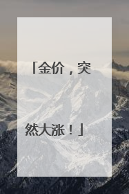 金价，突然大涨！
