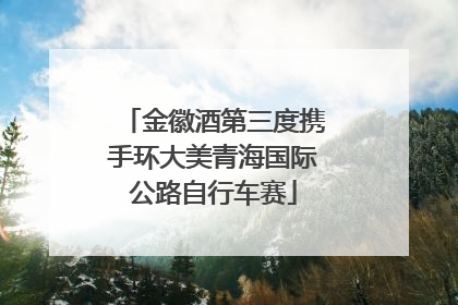 金徽酒第三度携手环大美青海国际公路自行车赛