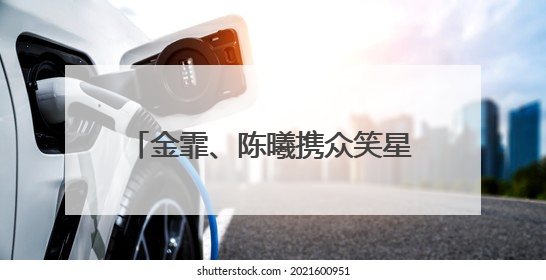 金霏、陈曦携众笑星空降潍坊大剧院爆笑相声盛宴即将开启