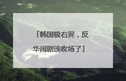 韩国极右翼，反华闹剧该收场了