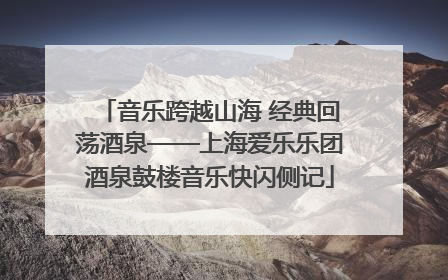 音乐跨越山海 经典回荡酒泉——上海爱乐乐团酒泉鼓楼音乐快闪侧记