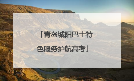 青岛城阳巴士特色服务护航高考