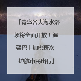青岛各大海水浴场将全面开放！温馨巴士加密班次 护航市民出行