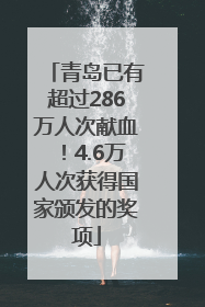 青岛已有超过286万人次献血！4.6万人次获得国家颁发的奖项