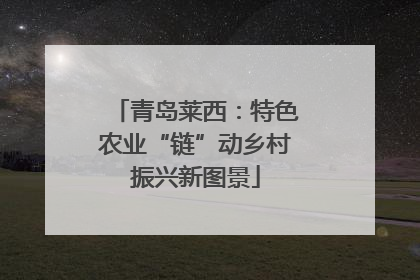 青岛莱西：特色农业“链”动乡村振兴新图景