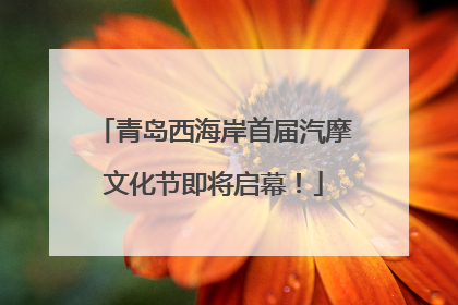 青岛西海岸首届汽摩文化节即将启幕！
