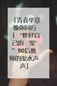 青春华章·豫你同行丨“修好自己的‘渠’”90后教师的渠水声声