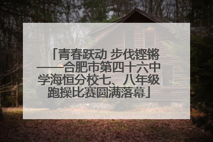 青春跃动 步伐铿锵——合肥市第四十六中学海恒分校七、八年级跑操比赛圆满落幕