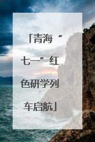 青海“七一”红色研学列车启航