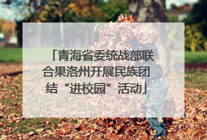 青海省委统战部联合果洛州开展民族团结“进校园”活动