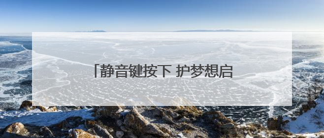 静音键按下 护梦想启航——道县城管多措并举保障“三考”秩序