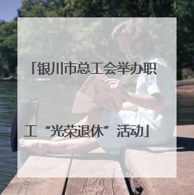 银川市总工会举办职工“光荣退休”活动