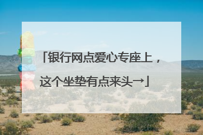 银行网点爱心专座上，这个坐垫有点来头→