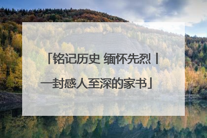 铭记历史 缅怀先烈丨一封感人至深的家书