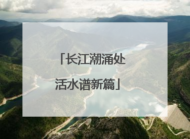 长江潮涌处 活水谱新篇