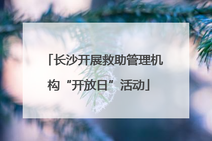 长沙开展救助管理机构“开放日”活动