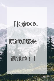 长泰区医院通知您来退钱啦！