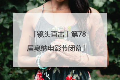镜头直击丨第78届戛纳电影节闭幕