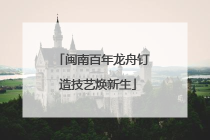 闽南百年龙舟钉造技艺焕新生