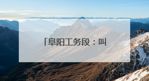 阜阳工务段：叫停黑施工，“天眼”护航运输畅通