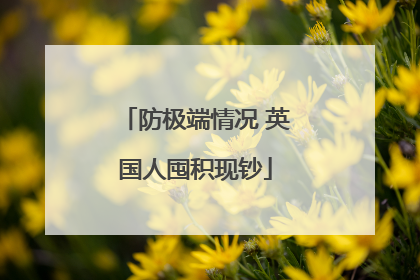 防极端情况 英国人囤积现钞