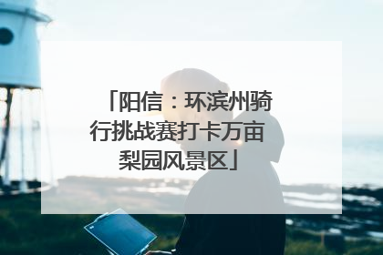 阳信：环滨州骑行挑战赛打卡万亩梨园风景区