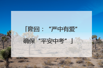 隆回：“严中有爱”确保“平安中考”