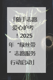 随手志愿 爱心护考！2025年“绿丝带”志愿服务行动启动