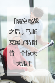 隔空骂战之后，马斯克爆了特朗普一个惊天大瓜