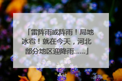 雷阵雨或阵雨！局地冰雹！就在今天，河北部分地区迎降雨……