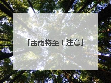雷雨将至！注意