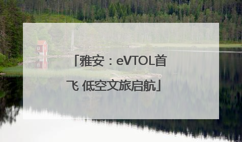 雅安：eVTOL首飞 低空文旅启航