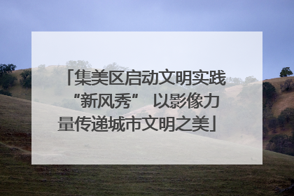 集美区启动文明实践“新风秀” 以影像力量传递城市文明之美