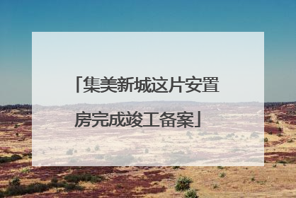 集美新城这片安置房完成竣工备案