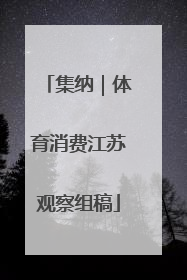 集纳｜体育消费江苏观察组稿