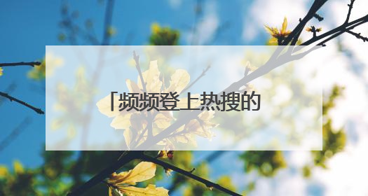 频频登上热搜的副中心顶流文物