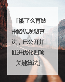 饿了么再披露路线规划算法，已公开并推进优化四项关键算法