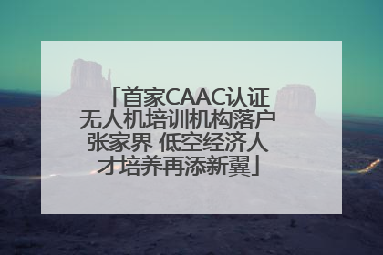 首家CAAC认证无人机培训机构落户张家界 低空经济人才培养再添新翼