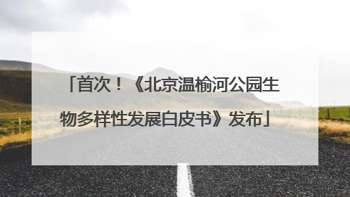 首次！《北京温榆河公园生物多样性发展白皮书》发布