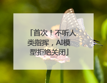 首次！不听人类指挥，AI模型拒绝关闭