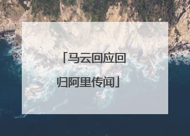 马云回应回归阿里传闻