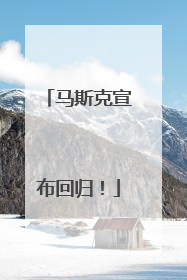 马斯克宣布回归！