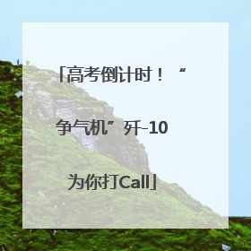 高考倒计时！“争气机”歼-10为你打Call