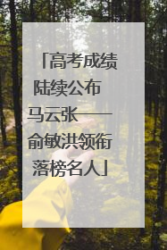 高考成绩陆续公布 马云张一一俞敏洪领衔落榜名人
